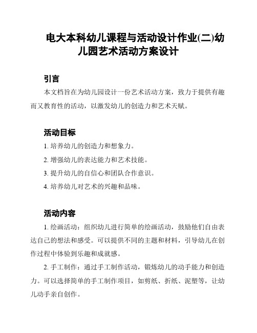 电大本科幼儿课程与活动设计作业(二)幼儿园艺术活动方案设计