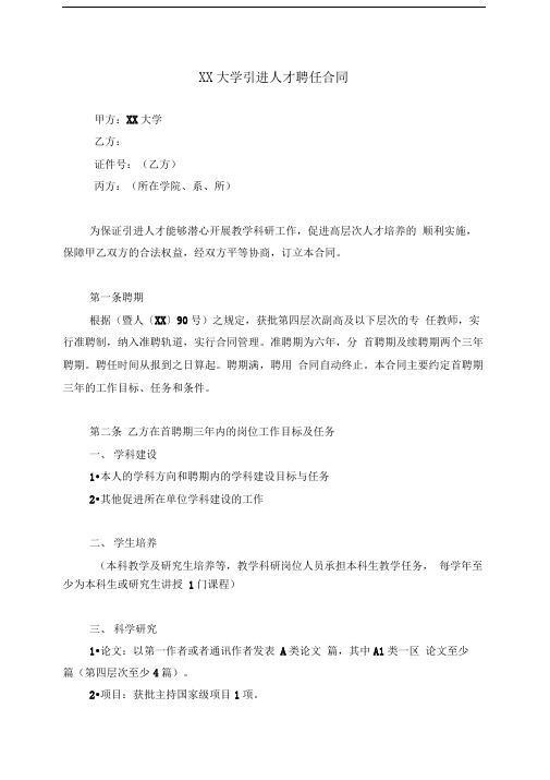 xx大学引进人才聘任合同模版