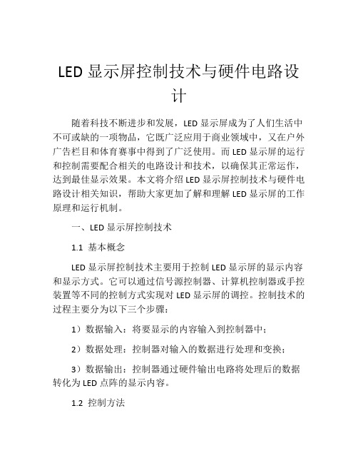 LED显示屏控制技术与硬件电路设计