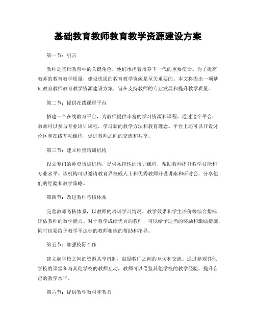 基础教育教师教育教学资源建设方案