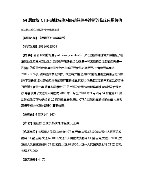 64层螺旋CT肺动脉成像对肺动脉栓塞诊断的临床应用价值