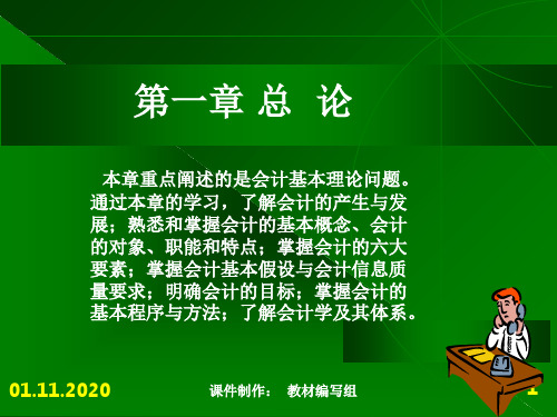 基础会计学第一章(另有各章节供)PPT课件