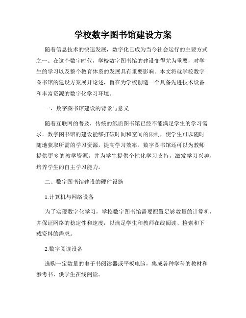 学校数字图书馆建设方案