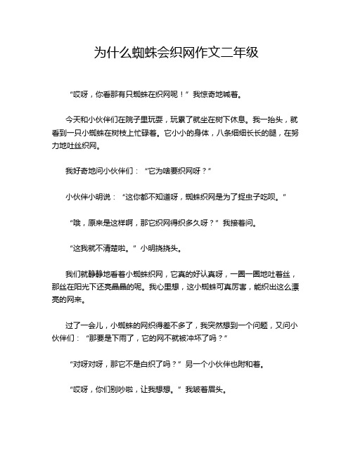 为什么蜘蛛会织网作文二年级