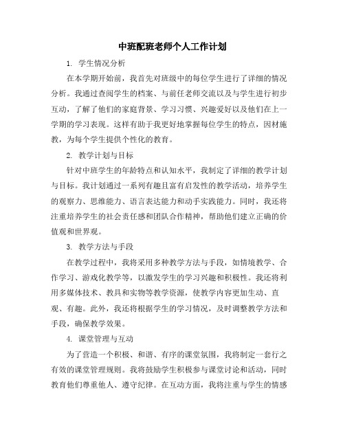 中班配班老师个人工作计划