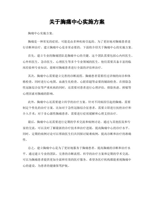 关于胸痛中心实施方案