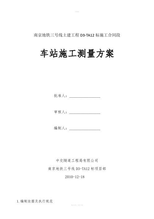 南京地铁三号线12标车站测量方案-改