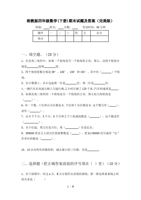 湘教版四年级数学(下册)期末试题及答案(完美版)