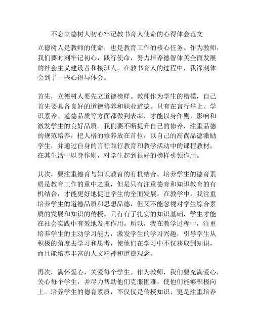 不忘立德树人初心牢记教书育人使命的心得体会范文