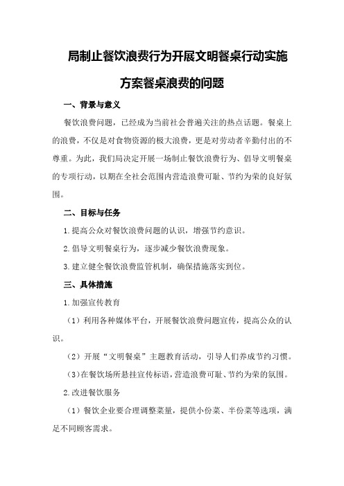局制止餐饮浪费行为开展文明餐桌行动实施方案餐桌浪费的问题