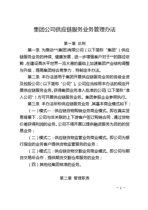 集团公司供应链服务业务管理办法