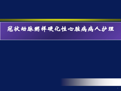 冠状动脉粥样硬化性心脏病病人护理-PPT课件