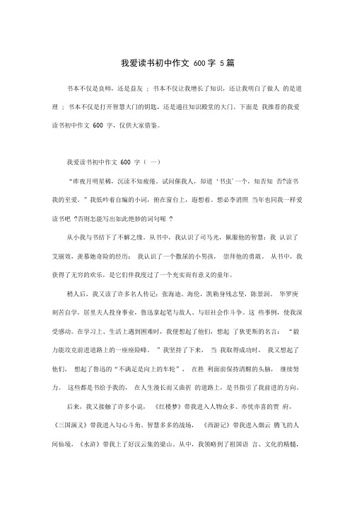 我爱读书初中作文600字5篇