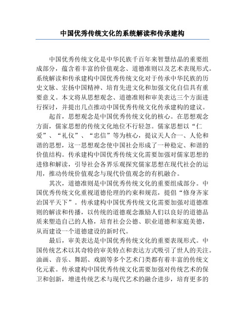 中国优秀传统文化的系统解读和传承建构