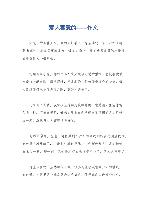 惹人喜爱的——作文