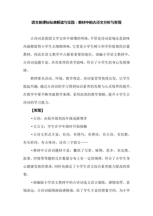 语文新课标标准解读与实践：教材中的古诗文分析与发现