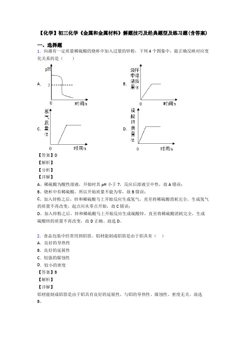 【化学】初三化学《金属和金属材料》解题技巧及经典题型及练习题(含答案)