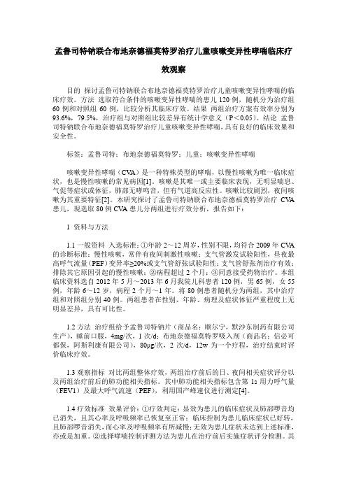 孟鲁司特钠联合布地奈德福莫特罗治疗儿童咳嗽变异性哮喘临床疗效观察