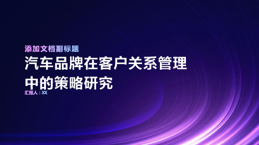 汽车品牌在客户关系管理中的策略研究