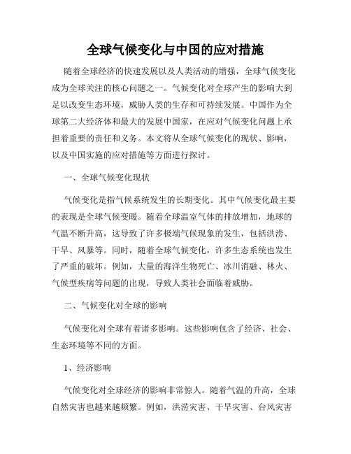 全球气候变化与中国的应对措施