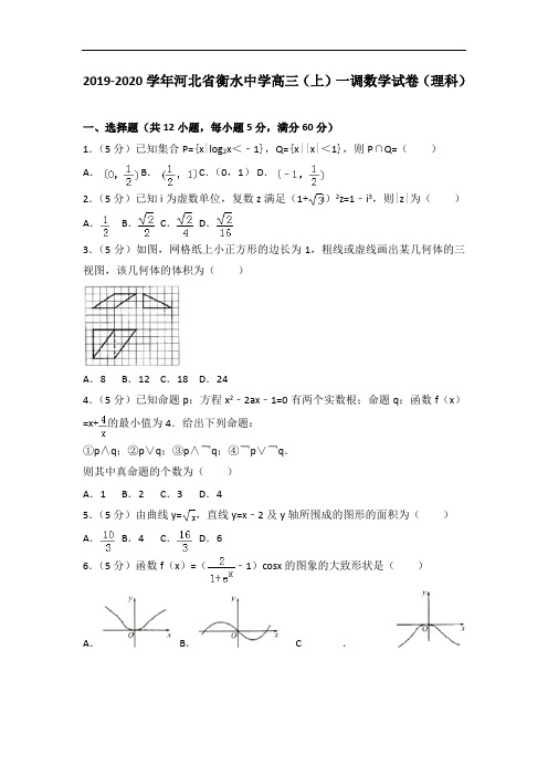 2019-2020学年河北省衡水中学高三(上)一调数学试卷(理科)