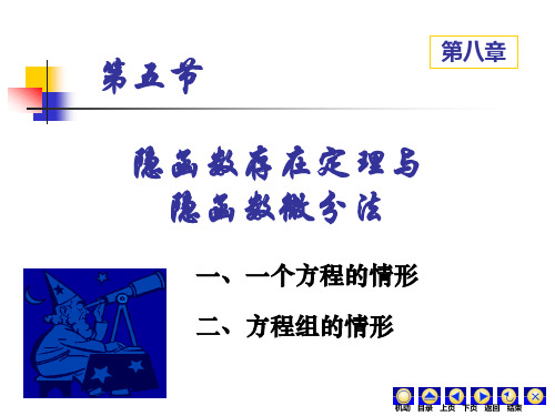 8-5隐函数存在定理与隐函数微分法