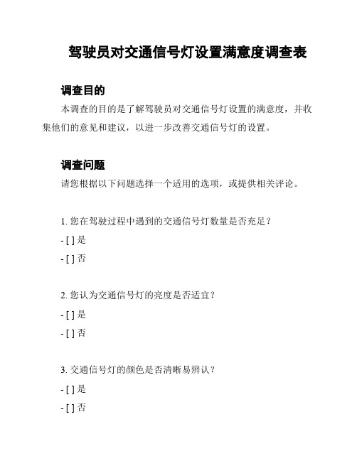 驾驶员对交通信号灯设置满意度调查表