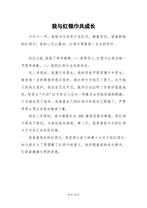 我与红领巾共成长_三年级作文_1