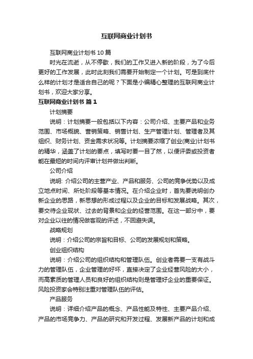 互联网商业计划书10篇