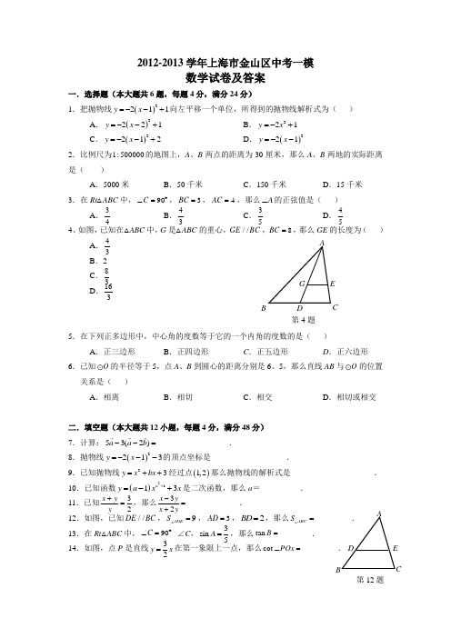 上海市金山区中考一模数学试卷及参考答案