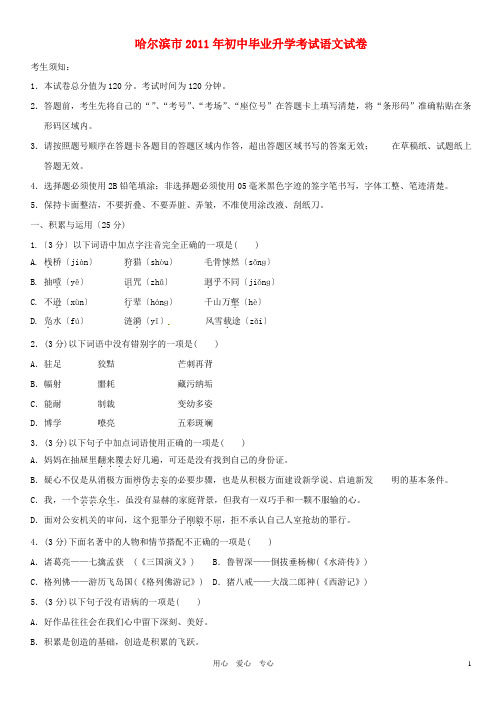 黑龙江省哈尔滨市2011年中考语文真题试卷