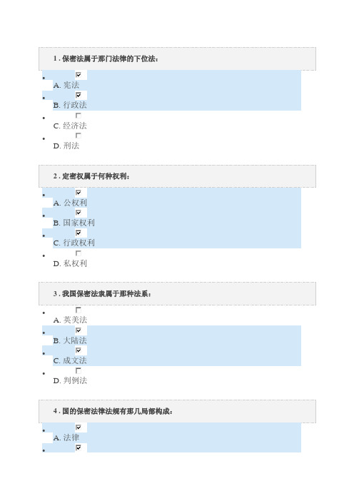 保密意识与保密常识教育考题答案