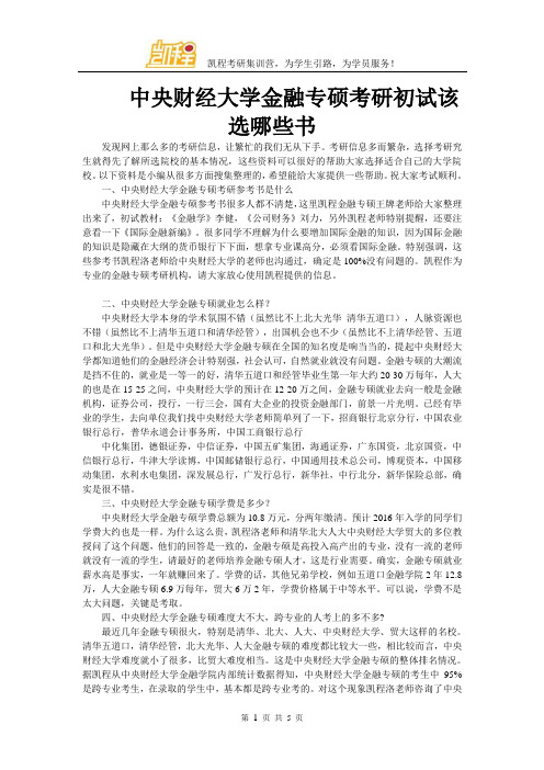 中央财经大学金融专硕考研初试该选哪些书