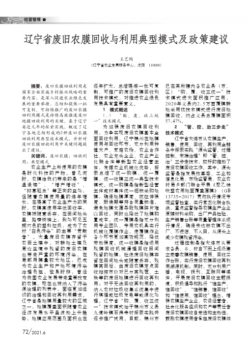 辽宁省废旧农膜回收与利用典型模式及政策建议