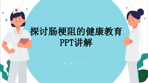 探讨肠梗阻的健康教育PPT讲解