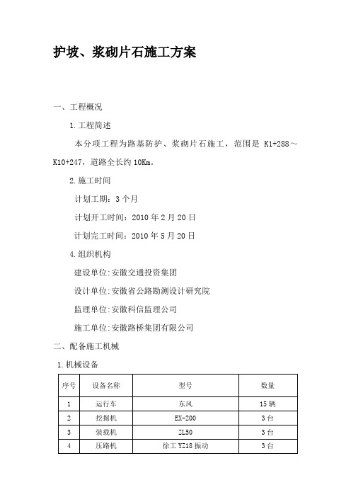 高速公路护坡、浆砌片石及排水沟施工方案