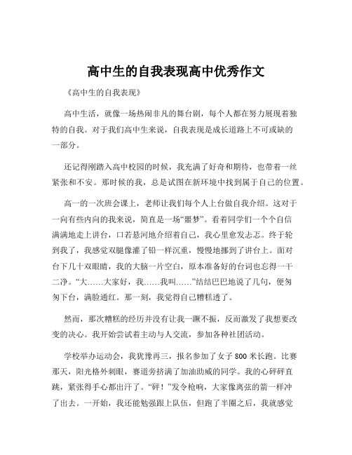 高中生的自我表现高中优秀作文