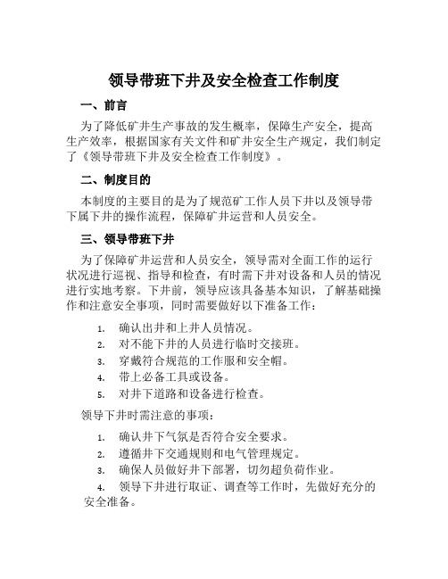 领导带班下井及安全检查工作制度