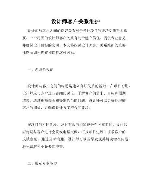 设计师客户关系维护