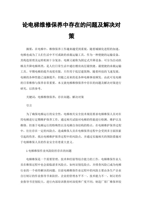 论电梯维修保养中存在的问题及解决对策