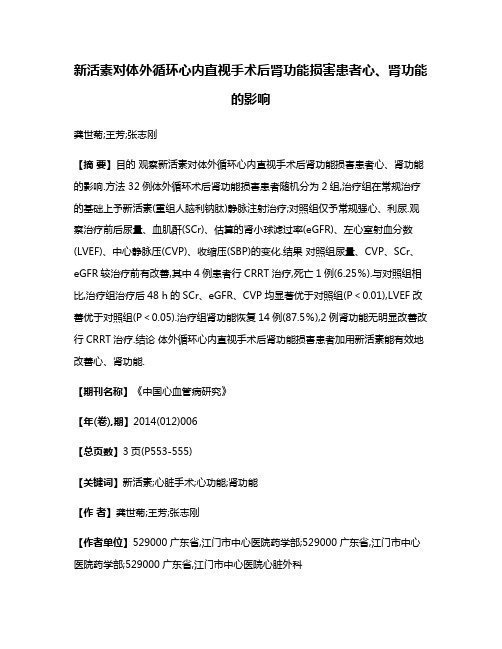 新活素对体外循环心内直视手术后肾功能损害患者心、肾功能的影响