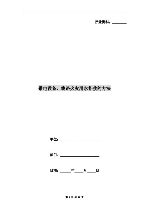 带电设备、线路火灾用水扑救的方法