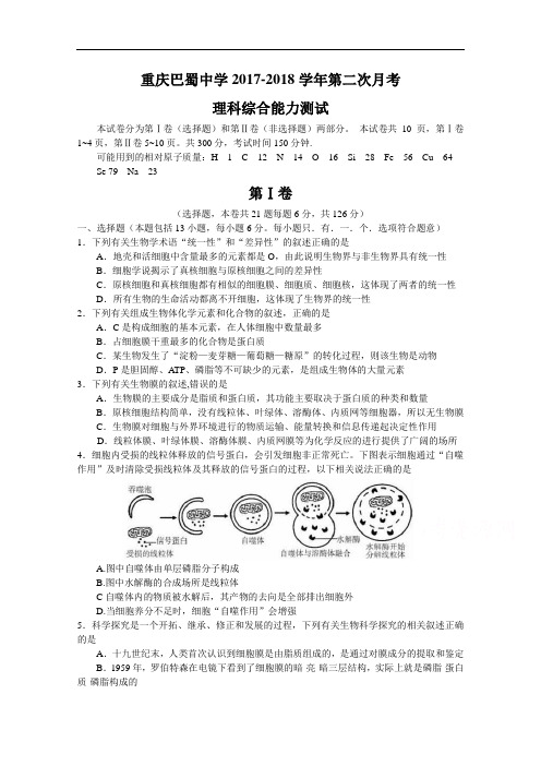 重庆市巴蜀中学2017-2018学年高三上学期10月月考生物试卷 Word版含答案