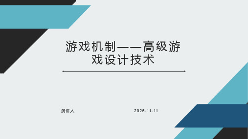 游戏机制——高级游戏设计技术