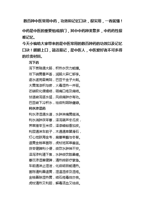 数百种中医常用中药，功效和记忆口诀，很实用，一看就懂！