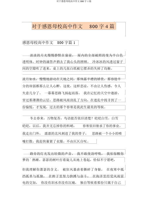 关于感恩母校高中作文800字4篇