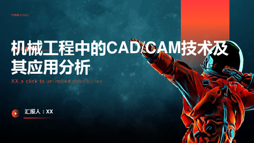 机械工程中的CAD_CAM技术