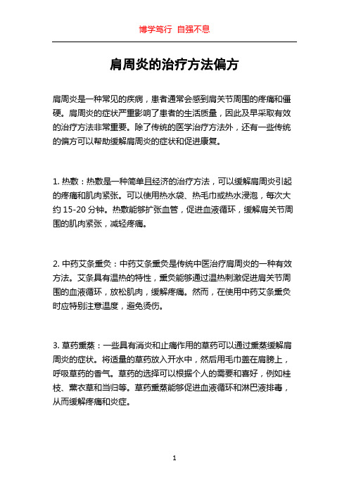 肩周炎的治疗方法偏方