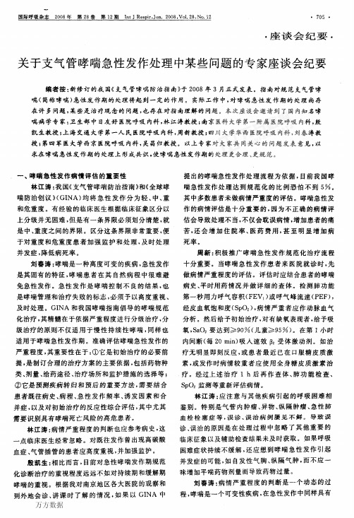 关于支气管哮喘急性发作处理中某些问题的专家座谈会纪要