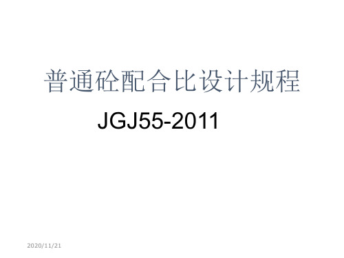 普通砼配合比设计规程jgj55-2011